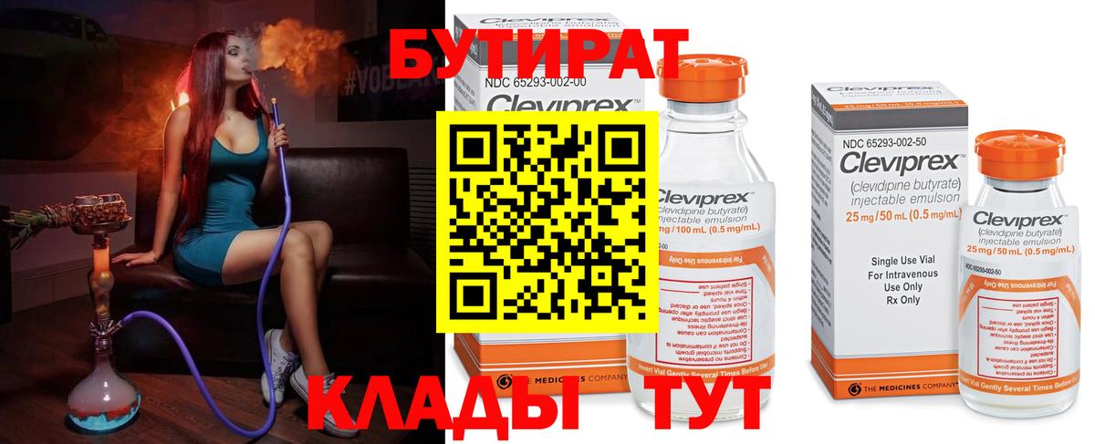 Бутират Butirat Лангепас