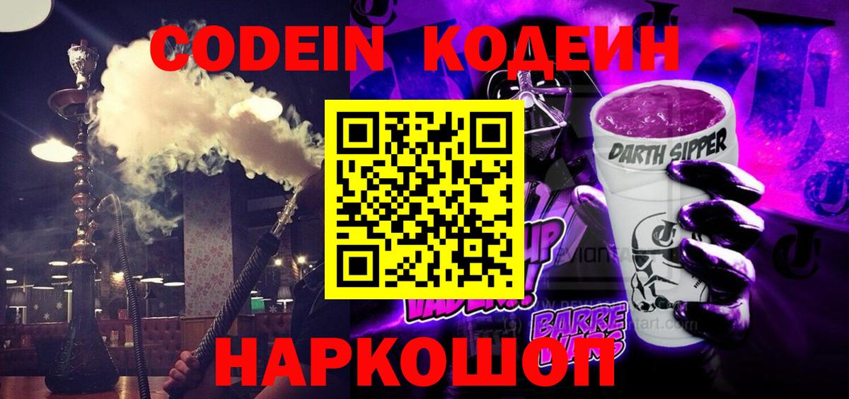 Кодеин Purple Drank  Кодеиновый сироп Lean Purple Drank  Лангепас  Вход с VPN 